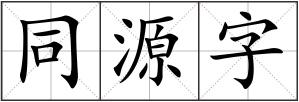 同源字