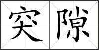 突隙