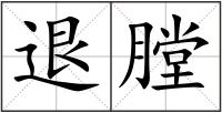 退膛