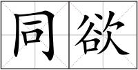 同欲