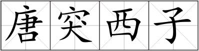 唐突西子