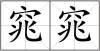窕窕