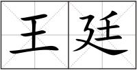 王廷