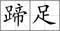 蹄足