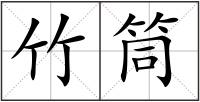 竹筒