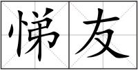悌友