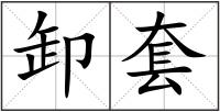 卸套