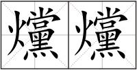 爣爣