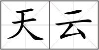 天云