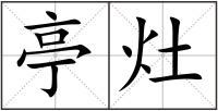 亭灶