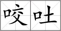 咬吐