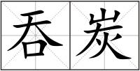 吞炭