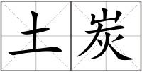土炭