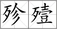 殄殪