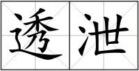 透泄