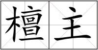 檀主