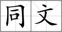 同文