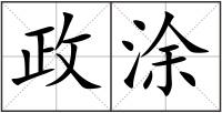 政涂