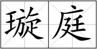 璇庭