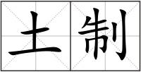 土制