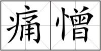 痛憎