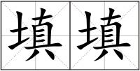 填填