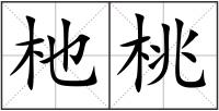 杝桃