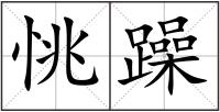 恌躁