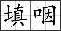 填咽