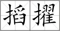 搯擢