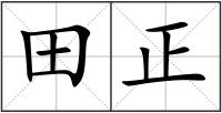 田正