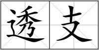 透支