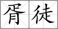 胥徒