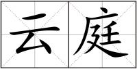 云庭