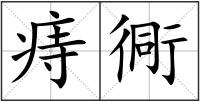 痔衕