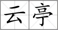 云亭