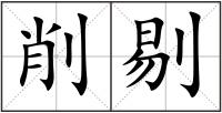 削剔