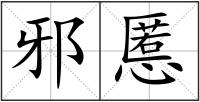 邪慝