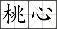 桃心