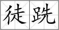 徒跣