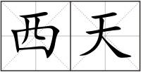 西天