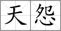 天怨