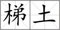 梯土