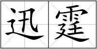 迅霆