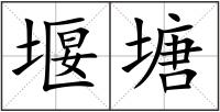 堰塘