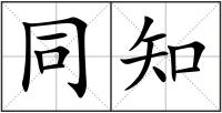 同知