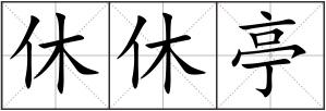 休休亭