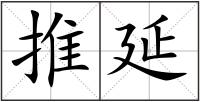 推延
