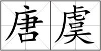 唐虞