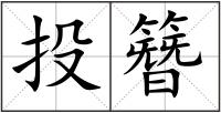 投簪